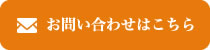 お困り事、お気軽にお問い合わせください