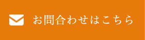 お気軽にお問い合わせください