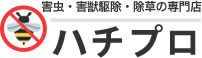 害虫駆除・害獣駆除・除草の専門店　ハチプロ