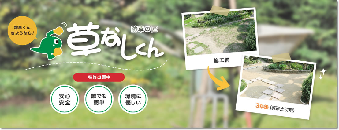 除草の匠「草なしくん」のご案内
