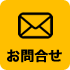 お気軽にお問い合わせください